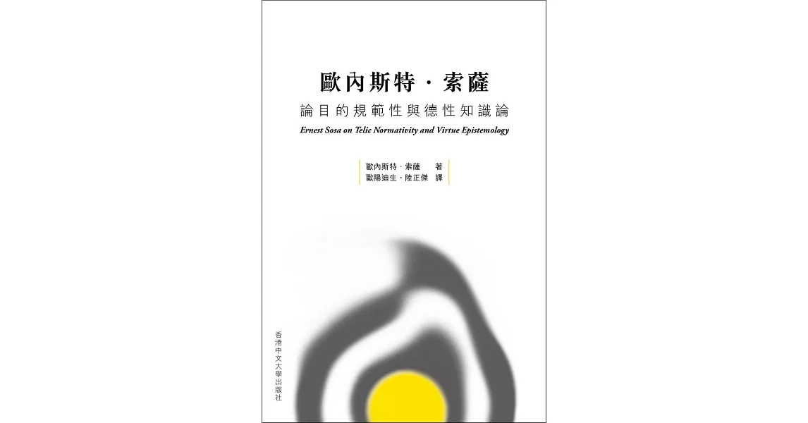 歐內斯特．索薩論目的規範性與德性知識論 | 拾書所