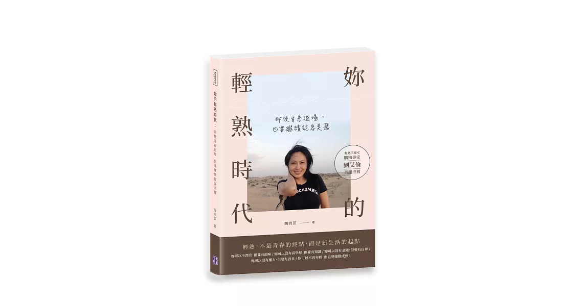 妳的輕熟時代：即使青春退場，也要繼續從容美麗 | 拾書所