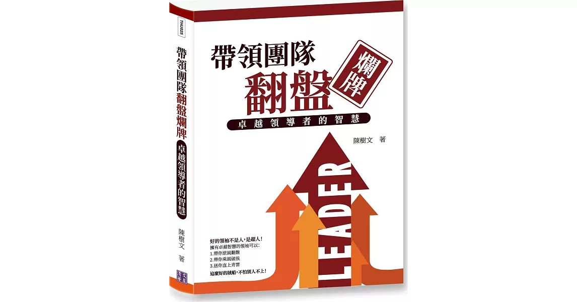 帶領團隊翻盤爛牌：卓越領導者的智慧 | 拾書所