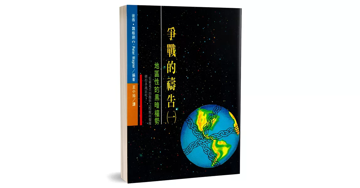 爭戰的禱告(一)：地區性的黑暗權勢 | 拾書所