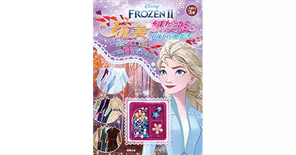 冰雪奇緣2 玩美紙娃娃：串珠DIY換裝書 | 拾書所