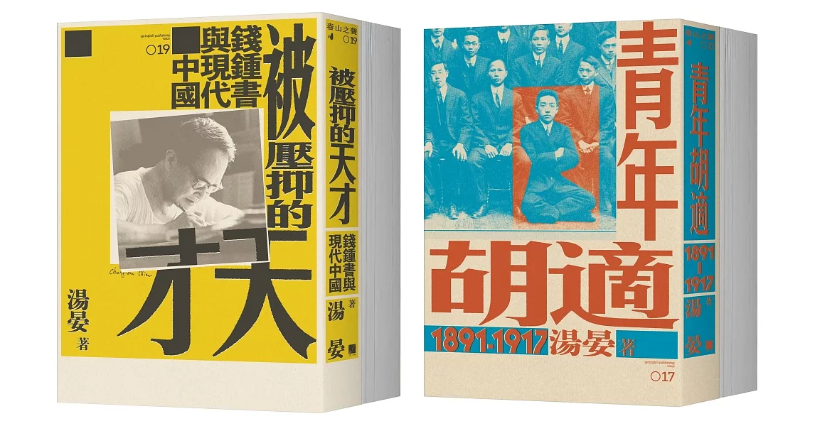 【現代中國學人傳記】《青年胡適，1891-1917》x《被壓抑的天才：錢鍾書與現代中國》二冊套書 | 拾書所