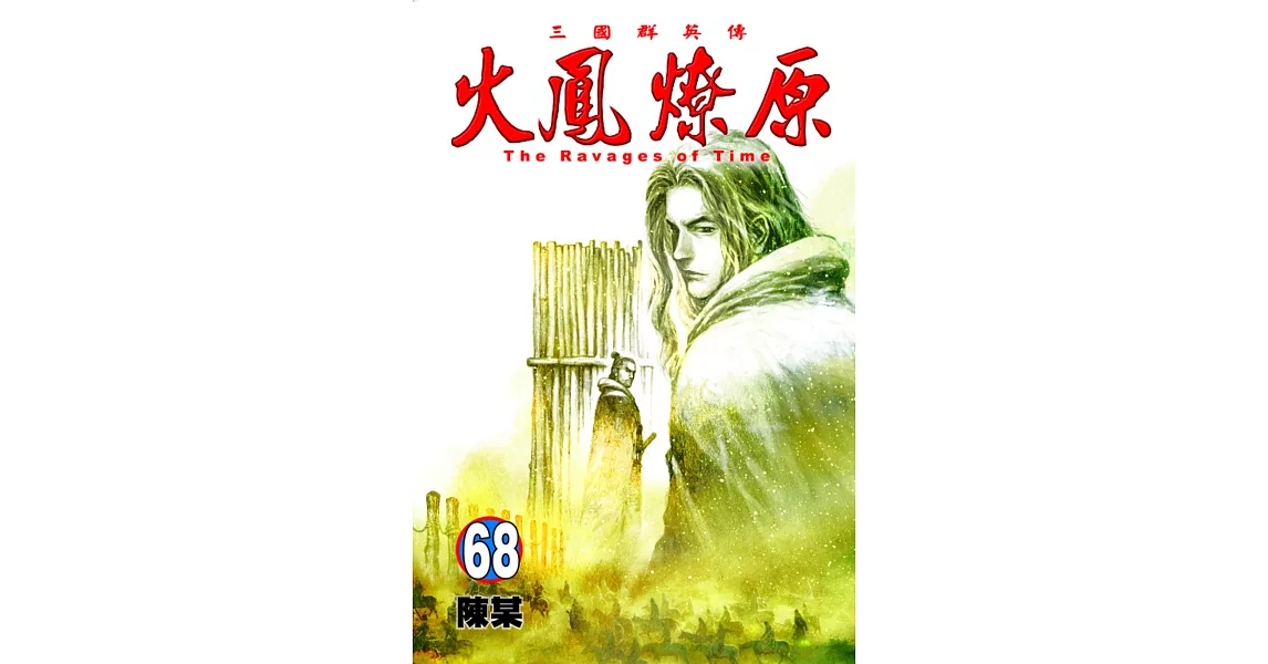 火鳳燎原 68 | 拾書所