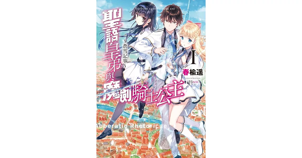 [心得] 聖語皇弟與魔劍騎士公主 蒼雪記事（雷）