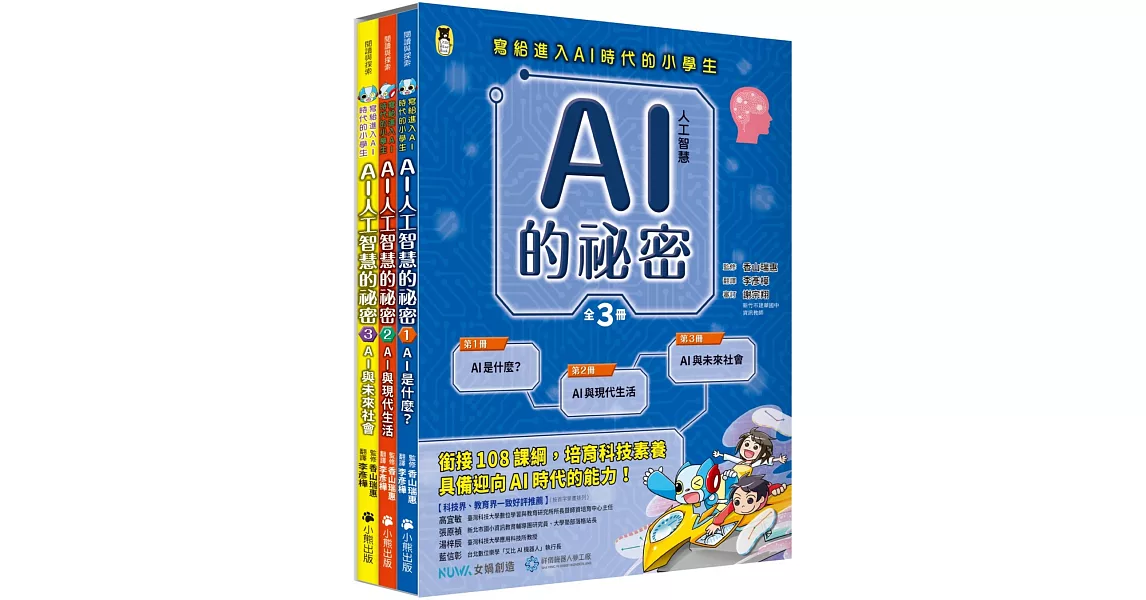 AI人工智慧的祕密（全套3冊）：1.AI是什麼？、2.AI與現代生活、3.AI與未來社會（寫給進入AI時代的小學生） | 拾書所