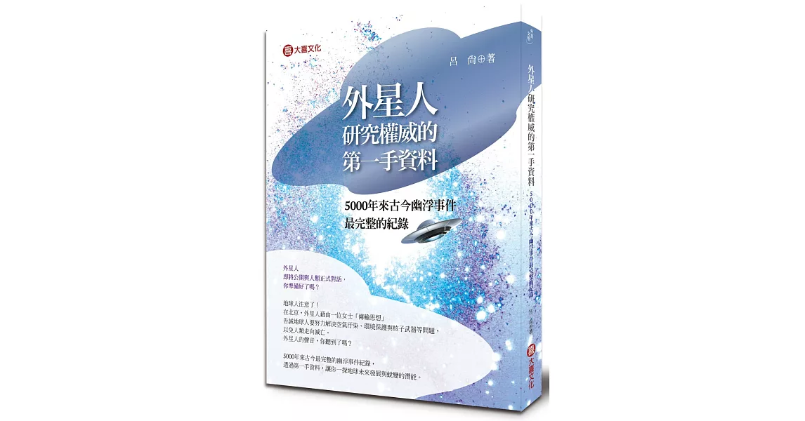 外星研究權威的第一手資料：5000年來古今幽浮事件最完整的紀錄 | 拾書所