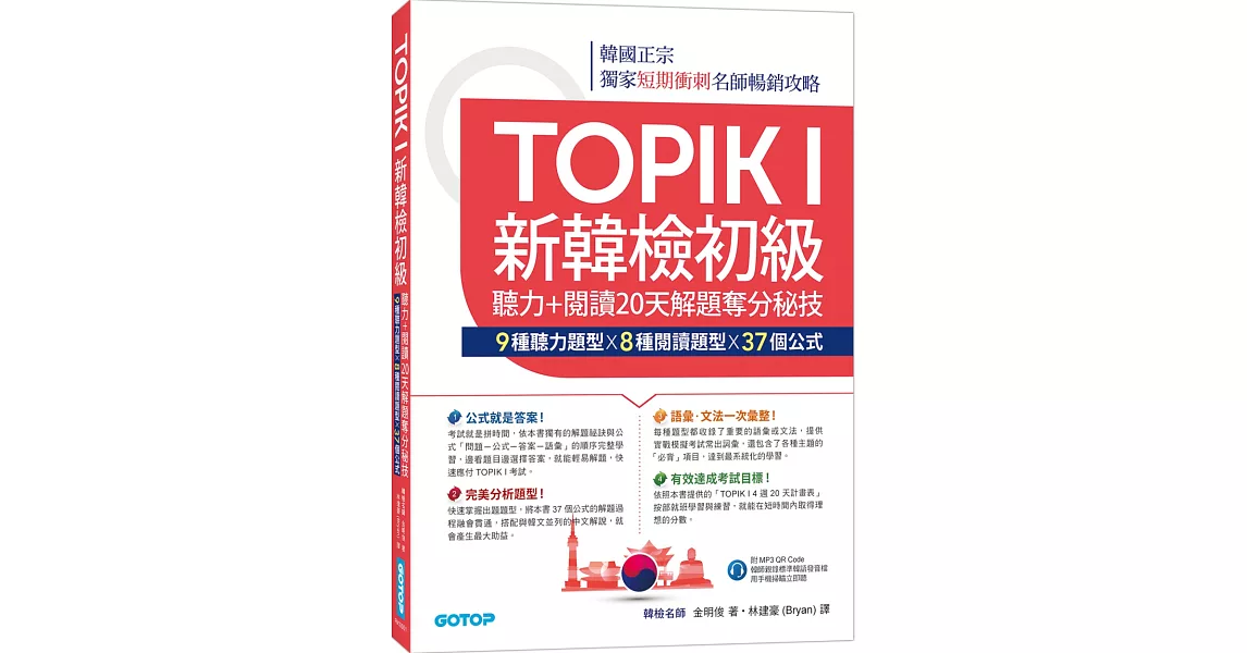 TOPIK I新韓檢初級：聽力+閱讀20天解題奪分秘技(附韓師錄製MP3音檔QR Code) | 拾書所