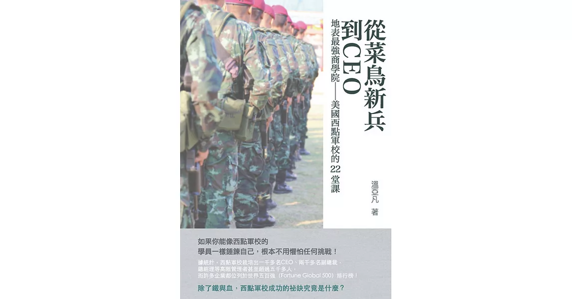 從菜鳥新兵到CEO：地表最強商學院 美國西點軍校的22堂課 | 拾書所