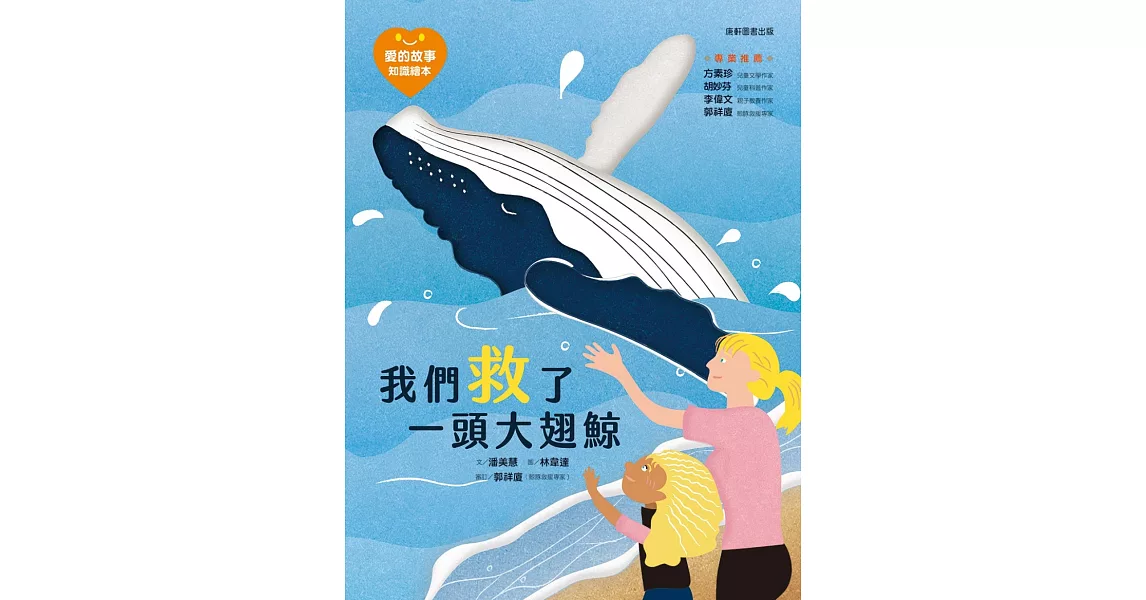 愛的故事‧知識繪本6：我們救了一頭大翅鯨 | 拾書所