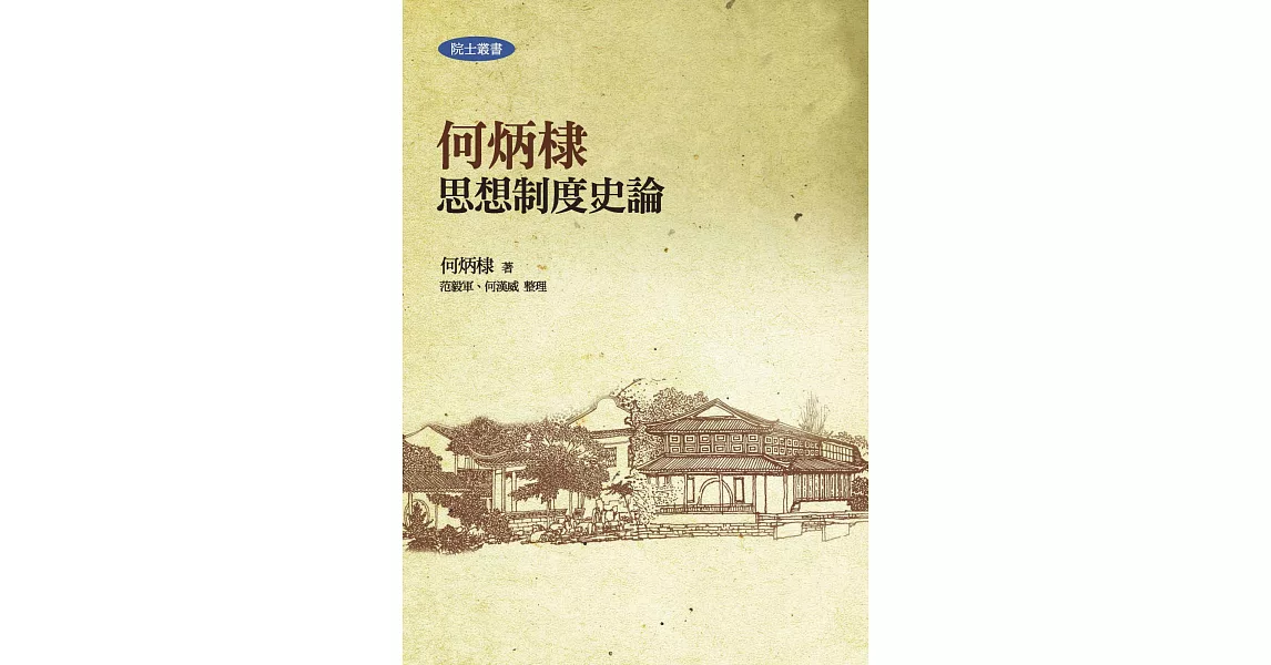 何炳棣思想制度史論（二版） | 拾書所