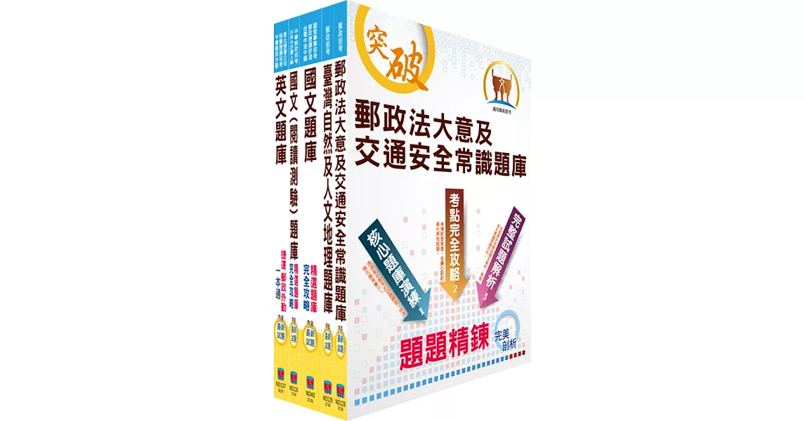 【對應2021年考科新制修正！】郵政招考專業職（二）（外勤－郵遞業務、運輸業務）題庫套書（收錄超過4500題超大題庫）（贈題庫網帳號、雲端課程） | 拾書所