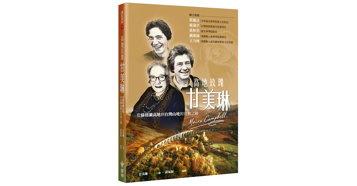 高地玫瑰甘美琳：從蘇格蘭高地到台灣山地的宣教之路 | 拾書所