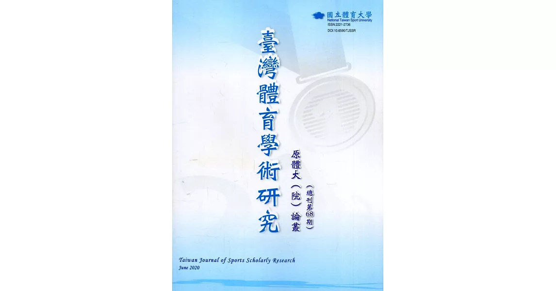 臺灣體育學術研究68期2020.06半年刊 | 拾書所