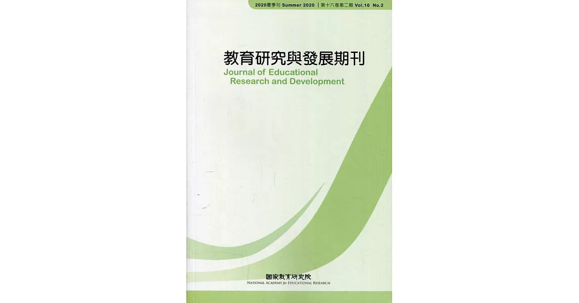 教育研究與發展期刊第16卷2期(109年夏季刊) | 拾書所