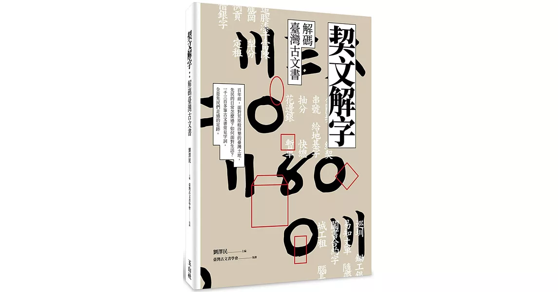 契文解字：解碼臺灣古文書 | 拾書所