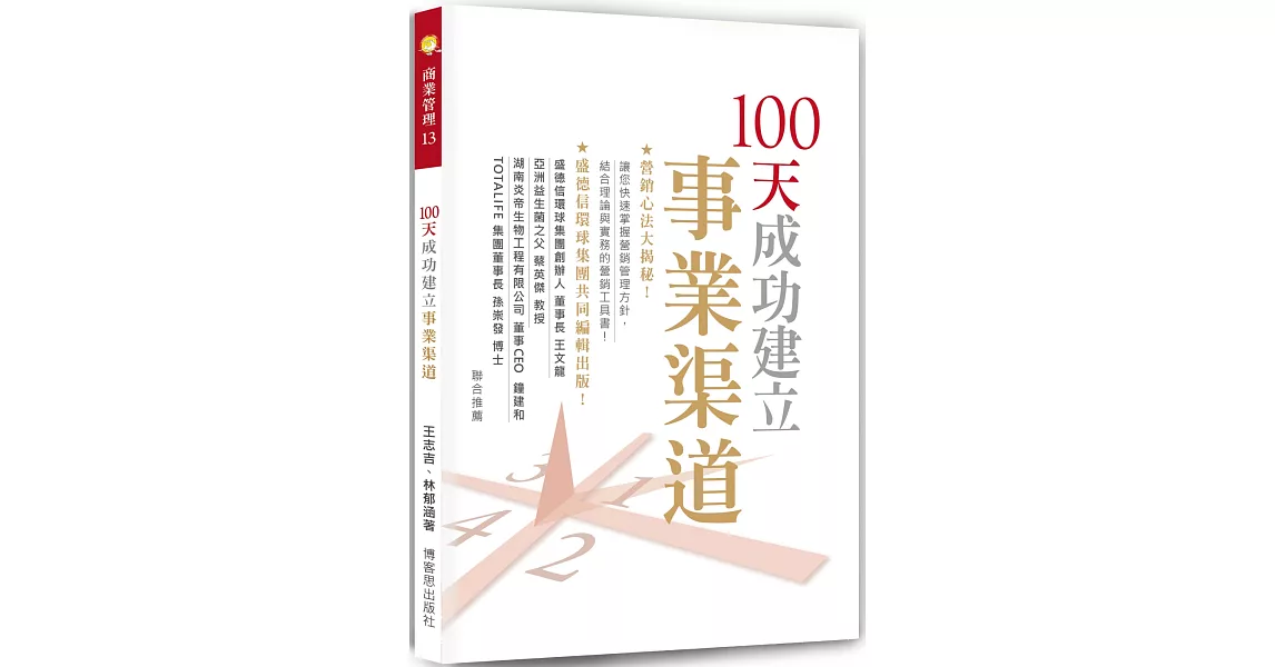 100天成功建立事業渠道 | 拾書所