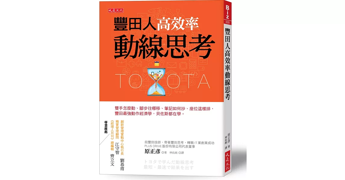 豐田人高效率動線思考：雙手怎麼動、腳步往哪移、筆記如何抄、座位這樣排，豐田最強動作經濟學，貝佐斯都在學。 | 拾書所