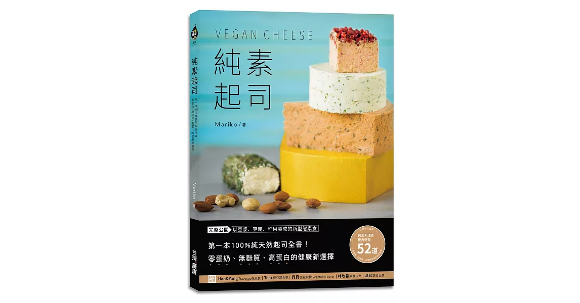 純素起司Vegan Cheese：第一本100%純天然起司全書！零蛋奶、無麩質、高蛋白的健康新選擇 | 拾書所