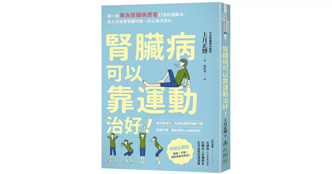 腎臟病可以靠運動治好！：第一本專為腎臟病患者打造的運動法，多人已改善腎臟功能，防止病況惡化 | 拾書所