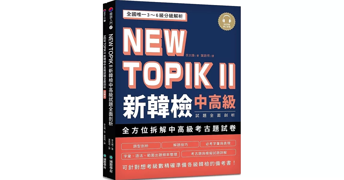 NEW TOPIK II 新韓檢中高級試題全面剖析：全國唯一3~6級分級解析，可針對想考級數精確準備各級韓檢的備考書（雙書裝、附QR碼線上音檔） | 拾書所