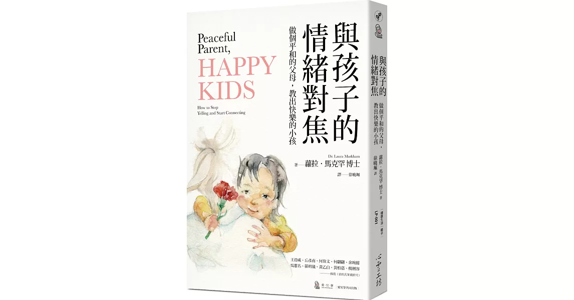 與孩子的情緒對焦：做個平和的父母，教出快樂的小孩 | 拾書所