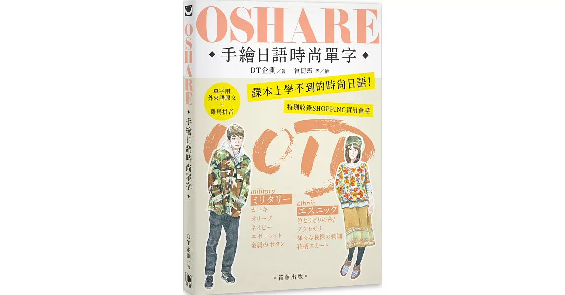 OSHARE手繪日語時尚單字：課本上學不到的時尚日語！ | 拾書所