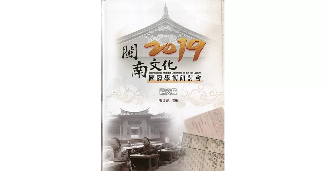 2019閩南文化國際學術研討會論文集﹝附光碟﹞ | 拾書所