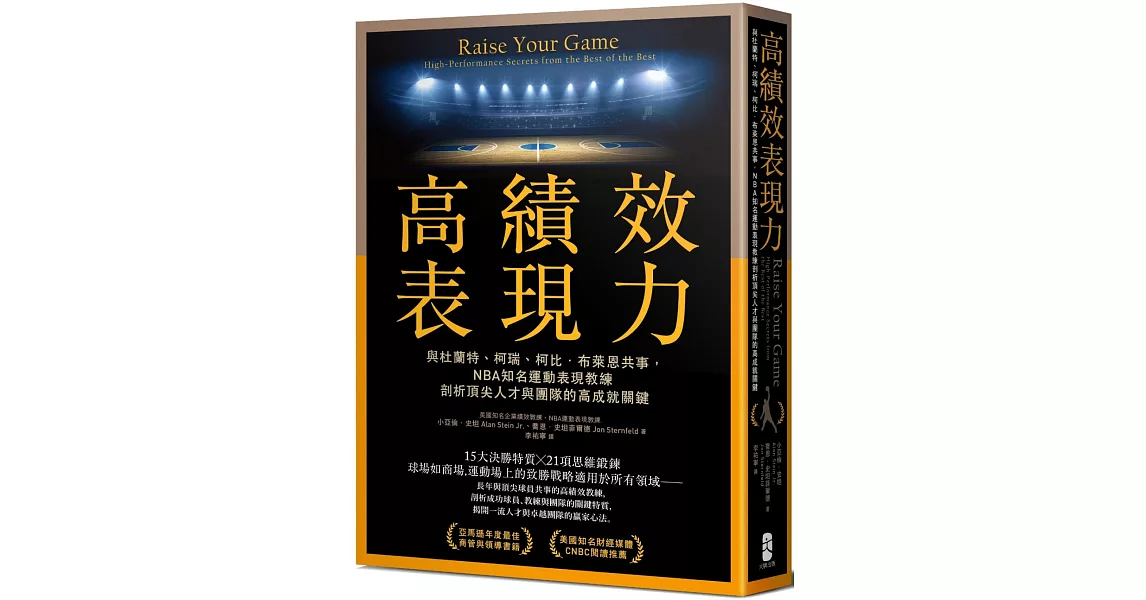 高績效表現力：與杜蘭特、柯瑞、柯比．布萊恩共事，NBA知名運動表現教練剖析頂尖人才與團隊的高成就關鍵 | 拾書所