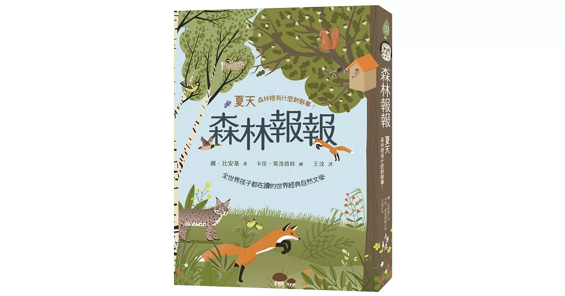 森林報報：夏天，森林裡有什麼新鮮事！（全世界孩子都在讀的世界經典自然文學） | 拾書所