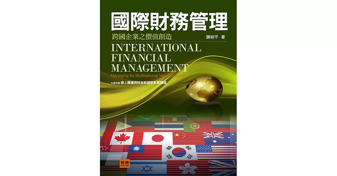 國際財務管理：跨國企業之價值創造(4版) | 拾書所