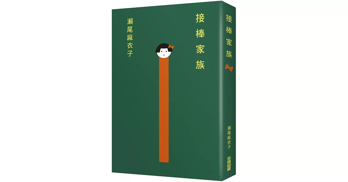 接棒家族【本屋大賞TOP1冠軍】 | 拾書所