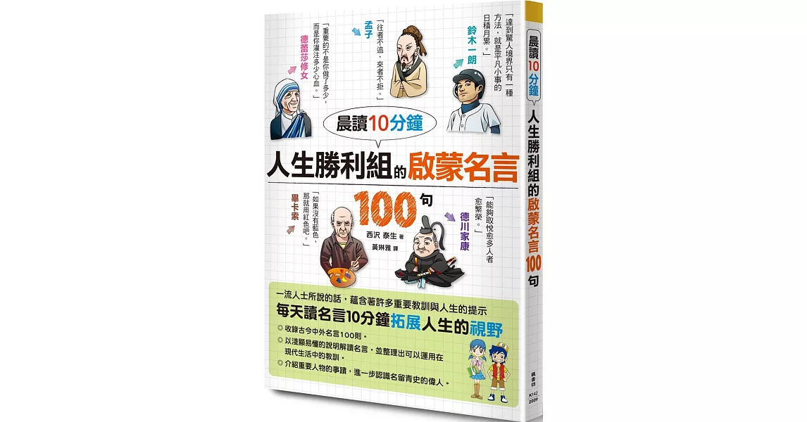 晨讀10分鐘 人生勝利組的啟蒙名言100句 | 拾書所