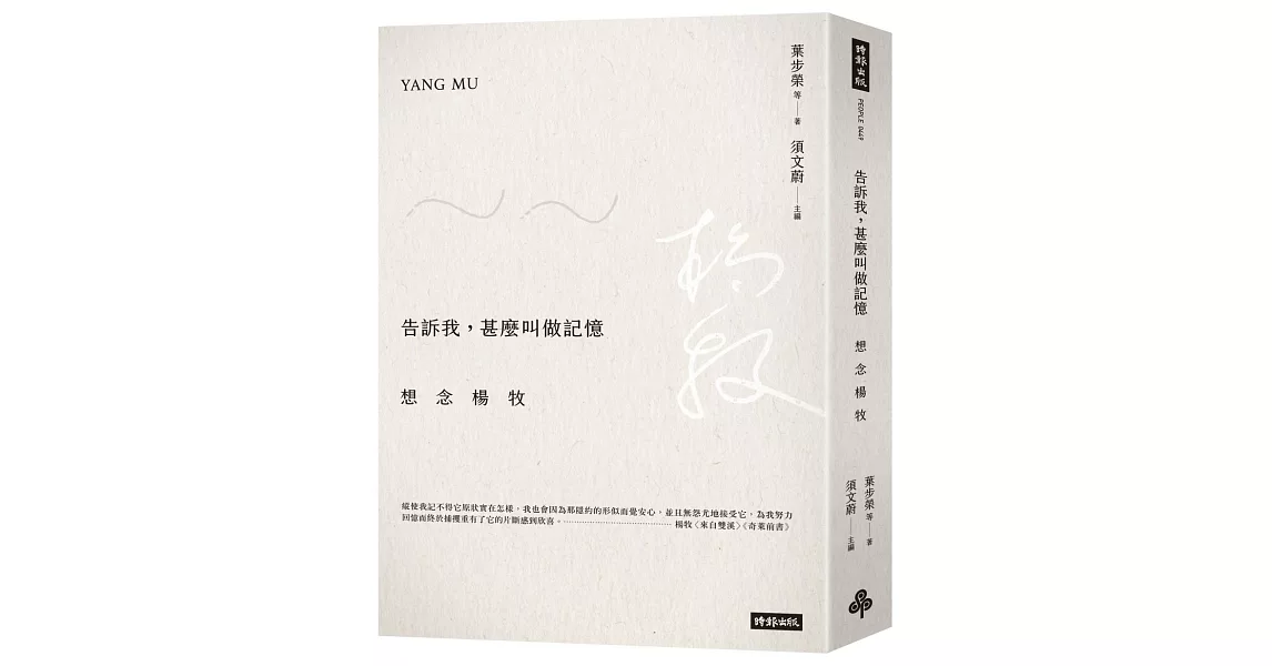 告訴我，甚麼叫做記憶：想念楊牧 | 拾書所