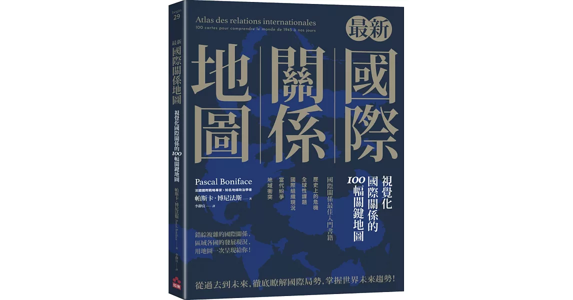 最新國際關係地圖：視覺化國際關係的100幅關鍵地圖 | 拾書所