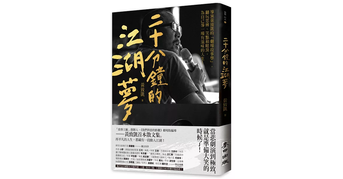 二十分鐘的江湖夢：導演黃致凱的「劇場故事學」，翻玩思辨、笑點和眼淚，為自己導一場有滋味的人生！ | 拾書所