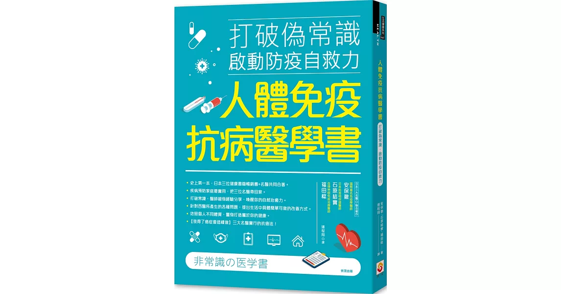 人體免疫抗病醫學書：打破偽常識， 啟動防疫自救力 | 拾書所