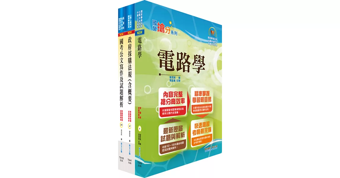 桃園國際機場（技術員－電機）套書（贈題庫網帳號、雲端課程） | 拾書所