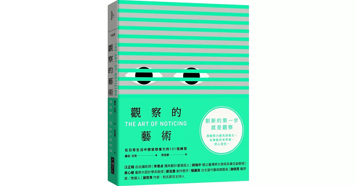 觀察的藝術：在日常生活中開發想像力的131個練習 | 拾書所