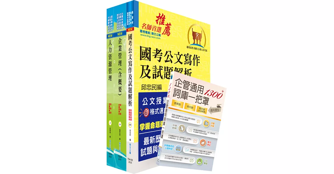 桃園國際機場（事務員－人力資源）套書（贈企管通用詞庫、題庫網帳號、雲端課程） | 拾書所