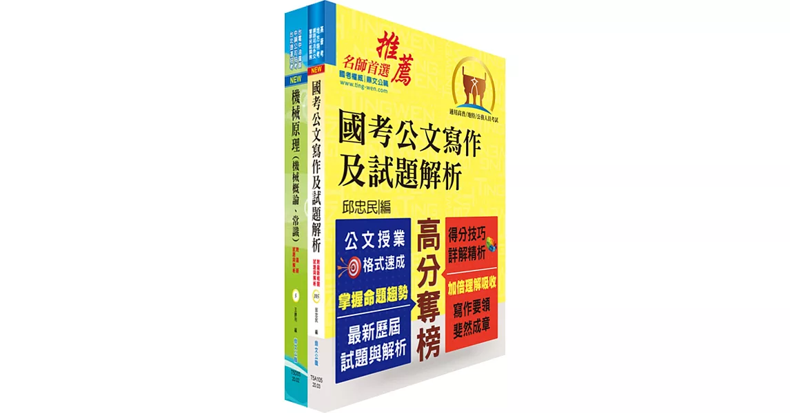 桃園國際機場（事務員－機械）套書（不含機械設計概要）（贈題庫網帳號、雲端課程） | 拾書所