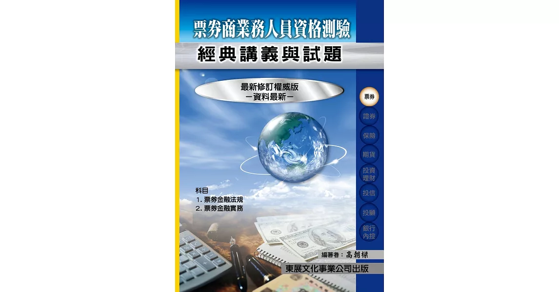 【112年最新版】票券商業務人員資格測驗經典講義與試題 | 拾書所