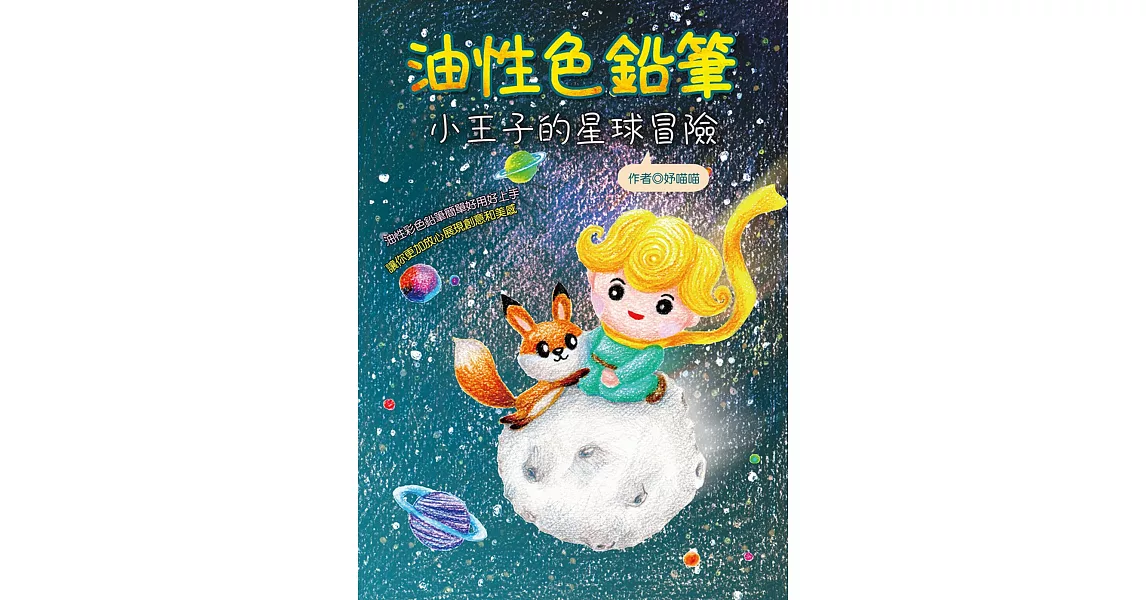 油性彩色筆：小王子的星球冒險 | 拾書所