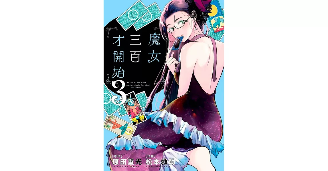 魔女三百才開始(03) | 拾書所