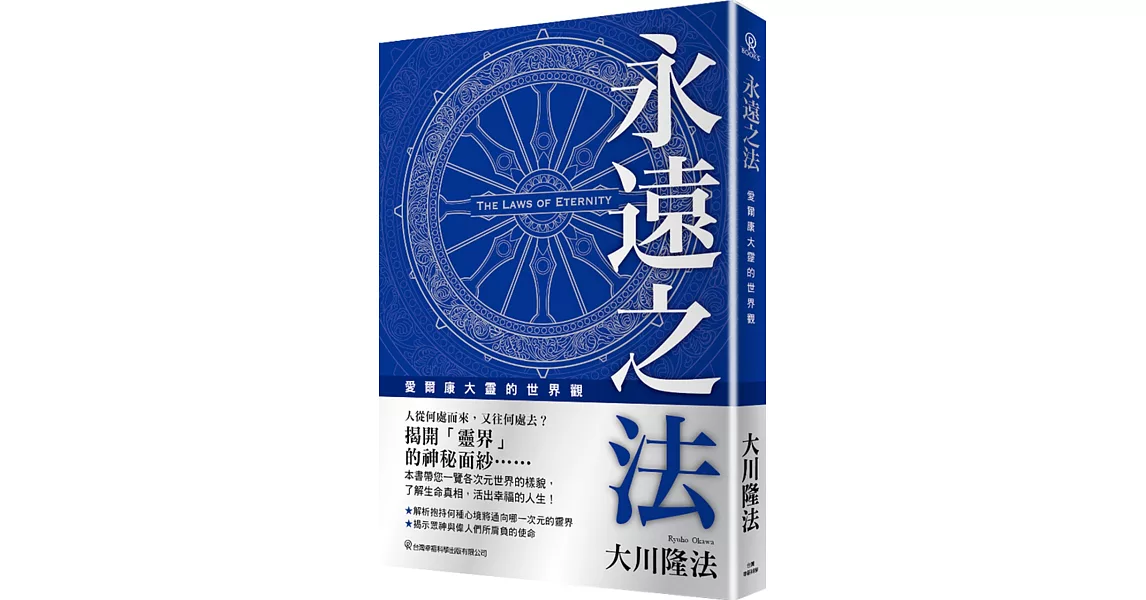 永遠之法：愛爾康大靈的世界觀 | 拾書所