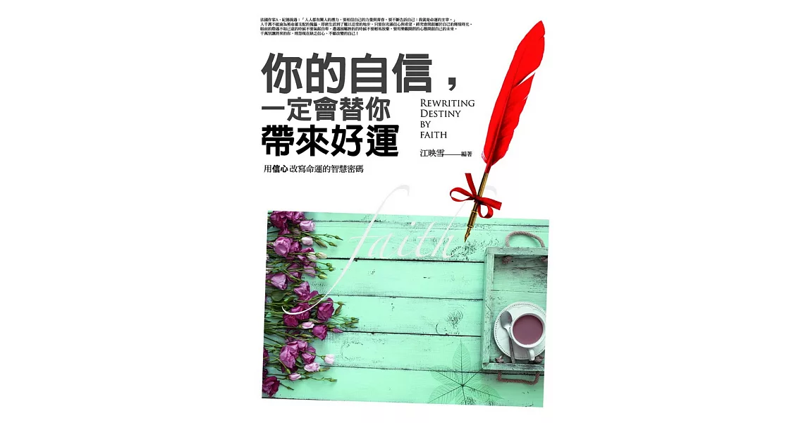 你的自信，一定會替你帶來好運：用信心改寫命運的智慧密碼 | 拾書所