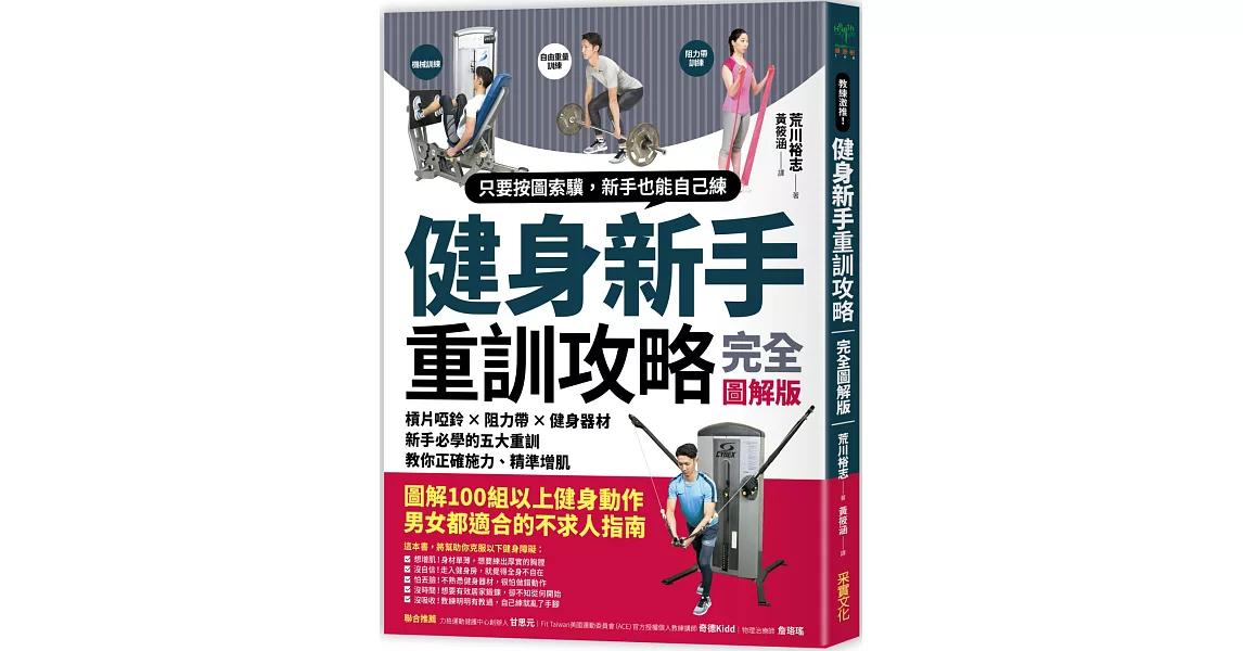 健身新手重訓攻略：槓片啞鈴×阻力帶×健身器材，新手必學的五大重訓，教你正確施力、精準增肌 | 拾書所