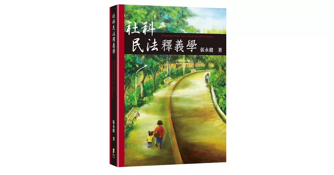 社科民法釋義學 | 拾書所