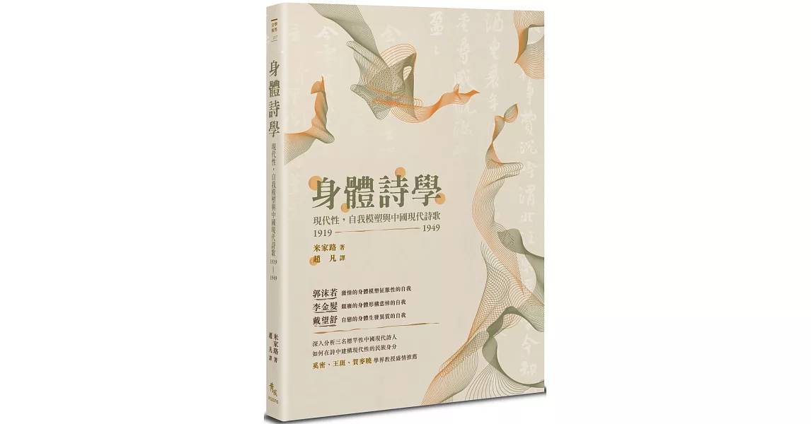身體詩學：現代性，自我模塑與中國現代詩歌 1919-1949 | 拾書所