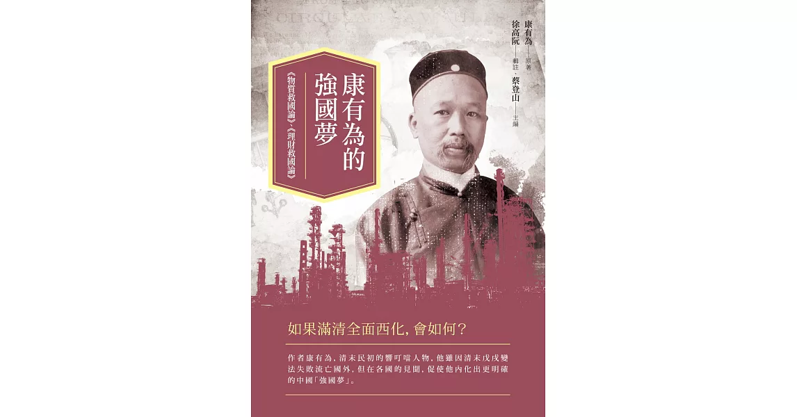 康有為的強國夢：《物質救國論》、《理財救國論》 | 拾書所