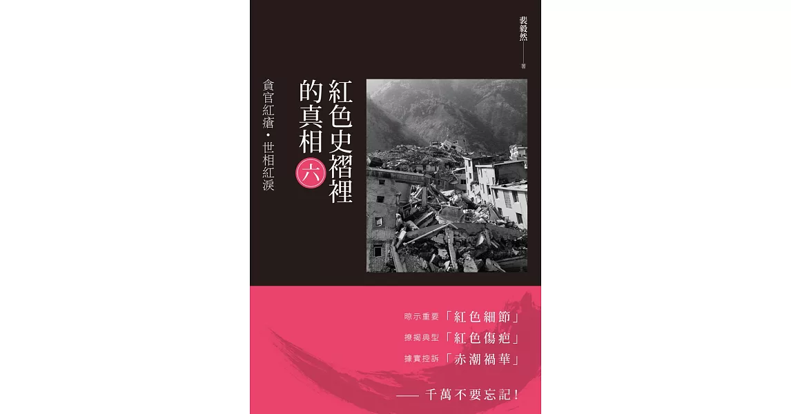 紅色史褶裡的真相(六)：貪官紅瘡·世相紅淚 | 拾書所